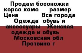 Продам босоножки корсо комо, 37 размер › Цена ­ 4 000 - Все города Одежда, обувь и аксессуары » Женская одежда и обувь   . Московская обл.,Протвино г.